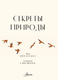 Миниатюра изображения товара Энциклопедия АСТ Секреты природы, твердая обложка (Коудилл Крейг)