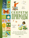 Миниатюра изображения товара Энциклопедия АСТ Секреты природы, твердая обложка (Коудилл Крейг)