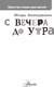 Миниатюра изображения товара Энциклопедия АСТ С вечера до утра, твердая обложка (Акимушкин Игорь)