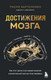 Миниатюра изображения товара Книга Бомбора Достижения мозга, твердая обложка (Бартоломео Паоло)