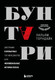 Миниатюра изображения товара Книга Бомбора Бунтари, твердая обложка (Торндайк Уильям)