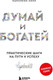 Миниатюра изображения товара Набор книг Бомбора Психология влияния. Думай и богатей, твердая обложка (Чалдини Роберт, Хилл Наполеон)