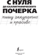 Миниатюра изображения товара Пропись АСТ С нуля до каллиграфического почерка: пишу аккуратно и красиво