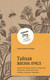 Художественная книга Бомбора Тайная жизнь пчел (Монк Кидд Сью 9785041985929) — фото 5
