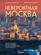 Миниатюра изображения товара Книга Бомбора Невероятная Москва, твердая обложка (Здоровенин Никита, Полякова Екатерина)