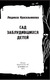 Миниатюра изображения товара Книга АСТ Сад заблудившихся детей, твердая обложка (Красильникова Людмила)