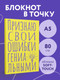 Миниатюра изображения товара Записная книжка Эксмо Признаю свои ошибки гениальными. Блокнот в точку (40л 9785042136351)