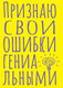 Миниатюра изображения товара Записная книжка Эксмо Признаю свои ошибки гениальными. Блокнот в точку (40л 9785042136351)