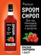 Миниатюра изображения товара Сироп Spoom Красная смородина (1л)