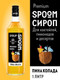 Миниатюра изображения товара Сироп Spoom Пина колада (1л)