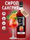 Миниатюра изображения товара Сироп Spoom Сангрия (1л)