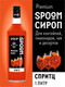 Миниатюра изображения товара Сироп Spoom Спритц (1л)