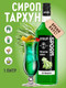 Миниатюра изображения товара Сироп Spoom Тархун (1л)