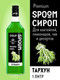 Миниатюра изображения товара Сироп Spoom Тархун (1л)