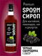 Миниатюра изображения товара Сироп Spoom Черная смородина (1л)