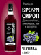 Миниатюра изображения товара Сироп Spoom Черника (1л)