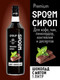 Миниатюра изображения товара Сироп Spoom Шоколад с мятой (1л)