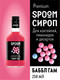 Миниатюра изображения товара Сироп Spoom Баббл гам (250мл)