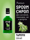 Миниатюра изображения товара Сироп Spoom Тархун (250мл)