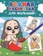 Миниатюра изображения товара Раскраска Проф-Пресс Водная. Животные / 34194, мягкая обложка
