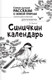 Миниатюра изображения товара Книга АСТ Синичкин календарь, твердая обложка (Бианки Виталий)