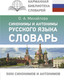 Миниатюра изображения товара Словарь АСТ Синонимы и антонимы русского языка, твердая обложка (Михайлова Ольга)