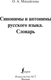 Миниатюра изображения товара Словарь АСТ Синонимы и антонимы русского языка, твердая обложка (Михайлова Ольга)
