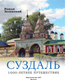 Миниатюра изображения товара Книга АСТ Суздаль. 1000-летнее путешествие, твердая обложка (Зеленский Роман)