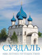 Миниатюра изображения товара Книга АСТ Суздаль. 1000-летнее путешествие, твердая обложка (Зеленский Роман)