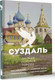 Миниатюра изображения товара Книга АСТ Суздаль. Полная история города, твердая обложка (Берг Василий)
