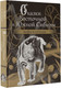 Художественная книга АСТ Сказки Восточной и Южной Сибири, твердая обложка — фото 5