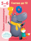 Миниатюра изображения товара Учебное пособие АСТ Считаю до 10. Для 5-6 лет (9785171589653 Дмитриева В.Г.)