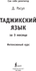 Миниатюра изображения товара Учебное пособие АСТ Таджикский язык за 3 месяца. Интенсивный курс, твердая обложка (Расул Давлат)