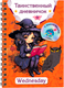 Миниатюра изображения товара Дневничок АСТ Таинственный дневничок. Wednesday (Дмитриева Валентина)
