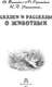 Миниатюра изображения товара Книга АСТ Сказки и рассказы о животных, твердая обложка (Бианки Виталий, Пришвин Михаил, Ушинский Константин и др.)