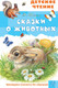 Миниатюра изображения товара Книга АСТ Сказки о животных, твердая обложка (Шим Эдуард)