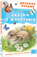 Миниатюра изображения товара Книга АСТ Сказки о животных, твердая обложка (Шим Эдуард)