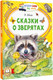 Миниатюра изображения товара Книга АСТ Сказки о зверятах, мягкая обложка  (Шим Эдуард)