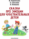 Миниатюра изображения товара Развивающая книга АСТ Сказки про эмоции для чувствительных детей, мягкая обложка (Терентьева Ирина, Соколова Ольга, Немцова Наталия)