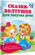 Миниатюра изображения товара Развивающая книга АСТ Сказки-болтушки для запуска речи, мягкая обложка (Дмитриева Валентина)