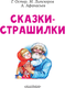 Миниатюра изображения товара Книга АСТ Сказки-страшилки, мягкая обложка (Остер Григорий)