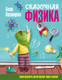 Миниатюра изображения товара Энциклопедия АСТ Сказочная физика (Казанцева А.Б. 9785171582043)