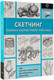 Миниатюра изображения товара Книга АСТ Скетчинг. Техника скоростного рисунка, мягкая обложка (Холмс Кэтрин)