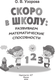 Миниатюра изображения товара Развивающая книга АСТ Скоро в школу: развиваем математические способности (Узорова Ольга)