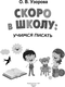 Миниатюра изображения товара Развивающая книга АСТ Скоро в школу: учимся писать, мягкая обложка (Узорова Ольга)