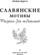 Миниатюра изображения товара Раскраска-антистресс АСТ Славянские мотивы. Рисунки для медитаций