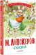 Миниатюра изображения товара Книга АСТ Сказки, твердая обложка (Липскеров Михаил)
