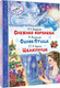Миниатюра изображения товара Книга АСТ Снежная королева. Синяя Птица. Щелкунчик (Андерсен Г.- Х., Метерлинк М., Гофман Э.Т. А.)