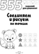 Миниатюра изображения товара Развивающая книга АСТ Соединяем и рисуем по точкам, мягкая обложка (Дмитриева Валентина)