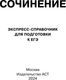 Миниатюра изображения товара Учебное пособие АСТ Сочинение. Экспресс-справочник для подготовки к ЕГЭ (Тарасова Е., Степанов С.)